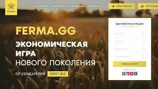 FERMA GG - ЭКОНОМИЧЕСКАЯ ИГРА БЕЗ БАЛЛОВ
