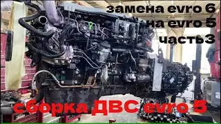 Euro-6 engine replacement project for Euro-5 engine part 3 Euro-5 engine repair