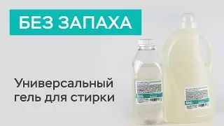 Гель для стирки без запаха - для всех типов ткани / Белый кролик
