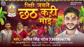 #Chhath Geet | जिही जबले छठ करी माई | Amit Singh Patel | Chhath Puja Ka Geet | Chhath Kari Mai