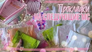 🌷ПРОКЛАДКИ на СЛЕДУЮЩИЕ МС |Июль|🌷