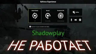 Что делать если не работает оверлей Geforce Experience? Не работает ShadowPlay 100% Решение