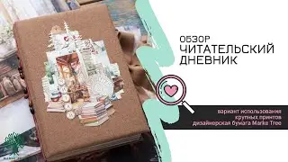 Видеообзор читательского дневничка / Скрапбукинг