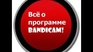 Обзор на программу Bandicam.