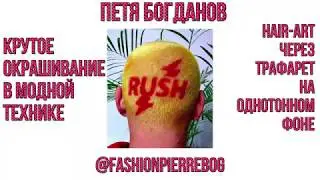 HAIR PRINT hair art Петя Богданов
