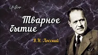 Тварное бытие | В.Н. Лосский