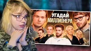 [стрим] РЕАКЦИЯ НА EXILESHOW | Угадай Настоящего Долларового Миллионера, но Наоборот!