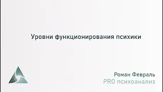 Уровни функционирования психики
