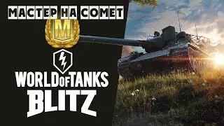 Мастер на Comet [World of Tanks blitz]
