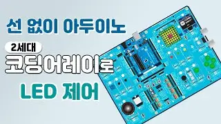 (소스해설) 2세대 코딩어레이 아두이노 스타터 키트로 LED 제어해보기