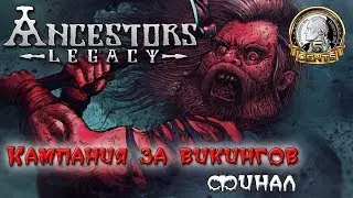 Ancestors Legacy 🔴 Кампания за викингов. Финал: Богатства Линдисфарна.