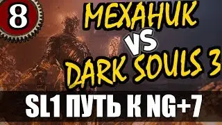 ⚙SoulsМания 2020 (DS3)⚙ SL1 Дорога в NG+7 [#8]