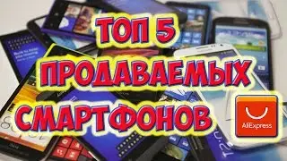 ТОП 5 САМЫХ ПРОДАВАЕМЫХ ТЕЛЕФОНОВ НА ALIEXPRESS  СМАРТФОНЫ