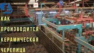 Как производится керамическая черепица