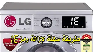 رمز الخطأ غسالة الجي IE