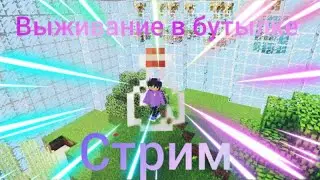 Стрим выживание в бутылке,может быть роблокс!