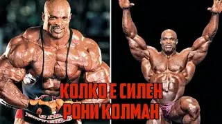 КОЛКО Е БИЛ СИЛЕН РОНИ КОЛМАН