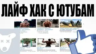 ЛАЙФХАК С ЮТУБАМ
