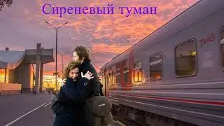 DIMON - Сиреневый туман