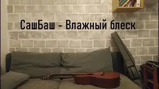 CашБаш - Влажный блеск (by Grigorii Alekseev)