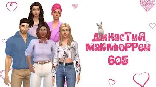 The Sims 4: McMurray Dynasty 