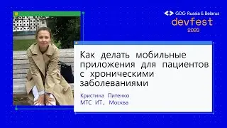 Кристина Питенко | Как делать мобильные приложения для пациентов с хроническими заболеваниями