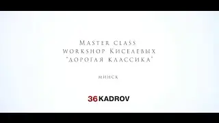 Мастер-класс + Воркшоп Киселевых  