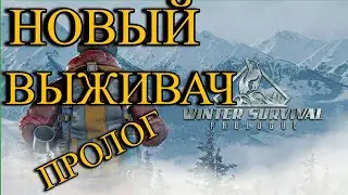 🎮Winter Survival🎮НОВЫЙ ВЫЖИВАЧ🎮ПРОЛОГ🎮