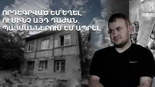 Նարեկի մայրը 13 օրականում հրաժարվեց որդուց, իսկ որդեգիր ծնողը մահացավ, երբ Նարեկը 15 տարեկան էր