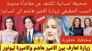 💥عاجل| صحيفة اسبانية تكشف عن مفاجأة مدوية👈 السبب الحقيقي لزيارة👌 الامير هاشم مع والديه الى اسبانيا💃🥳