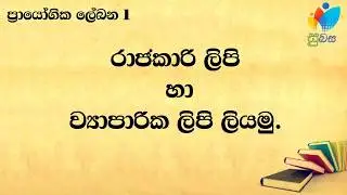 Raajakaari Lipi | රාජකාරි ලිපි