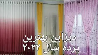 شیک ترین پرده ها سال2022