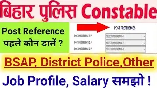 bihar police constable post preference | bihar police bsap kya hota hai | bihar police job Profile