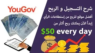 شرح yougov - شاهد هل موقع yougov صادق ام لا ؟؟ 😐 | شرح للمبتدئين | #yougov