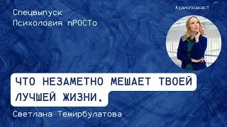 Что незаметно мешает твоей ЛУЧШЕЙ жизни