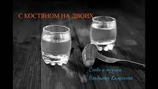 С Костяном на двоих