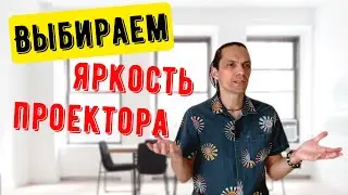 Какую яркость проектора для дома выбрать? (и как потом не проколоться с выбором проектора)