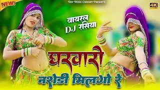 Gharwaro Nashedi Milgo Re || घरवारो नशेडी मिलगो रे || Satveer Gurjar Rasiya || Amrita New Dance