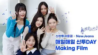 신한투자증권 X 뉴진스 Official CF Making Film