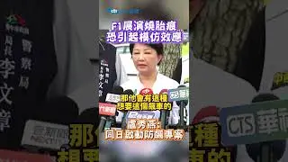 F1展演燒胎痕  恐引起模仿效應  盧秀燕：同日啟動防飆專案 #shorts