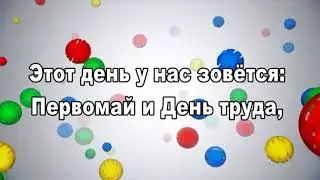 С 1 Мая