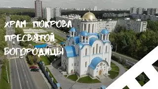 Храм Покрова Пресвятой Богородицы в Ясенево.