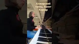 Алжирский танец. Балет Корсар. 