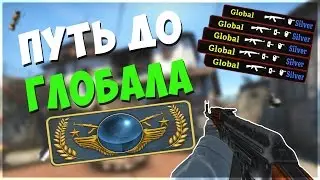 ПУТЬ К GLOBAL ELITE!
