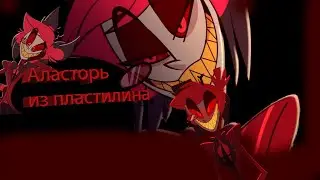 АЛАСТОР ИЗ ПЛАСТИЛИНА! +НЕМНОГО ИСТОРИИ (не туториал)