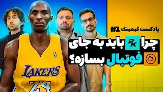 تاک گیمینگ: بحث در مورد بازی‌های ورزشی و وضعیت صنعت گیم