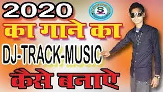 2020 का गाने का DJ TRACK MUSIC कैसे बनाऐ | How To Make 2020 Song Dj Track Music | Sajan FL | Quickly
