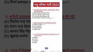 पशु परिचर भर्ती 2023 | pashu parichar bharti 2023 | pashu paricharak 2023 #pashuparichar2023