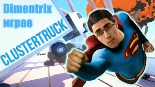 ВСИЧКО ЗАВЪРШИ ДОБРЕ!! (Clustertruck)