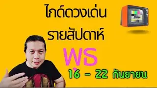 เกิดวันพุธ | ไกด์ดวงเด่นรายสัปดาห์ 16 - 22 กันยา by ณัฐ นรรัตน์